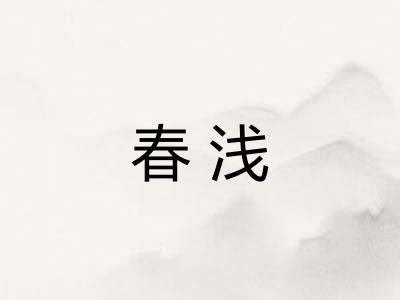 春浅