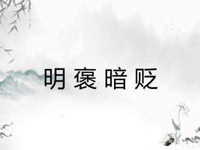 明褒暗贬