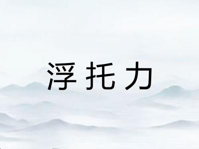 浮托力