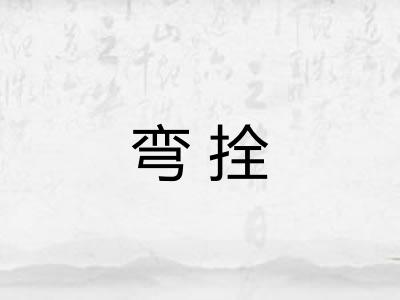 弯拴