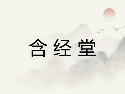 含经堂