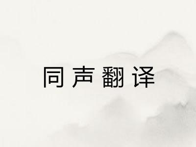 同声翻译