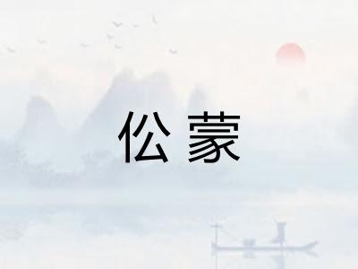 伀蒙