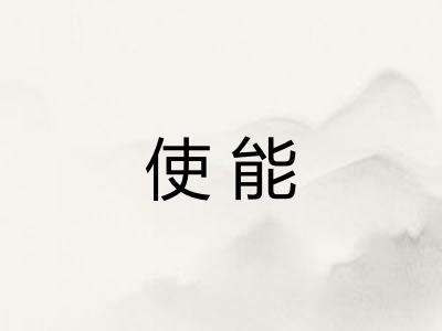 使能