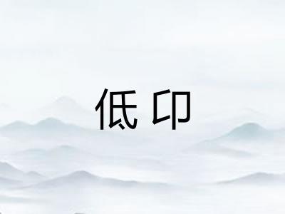 低卬