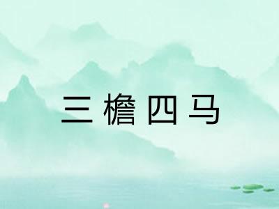 三檐四马