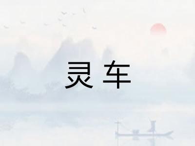 灵车