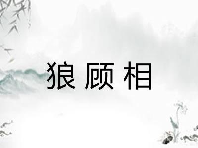 狼顾相