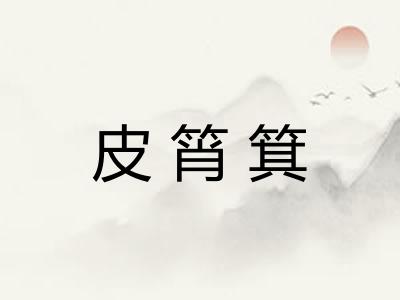 皮筲箕