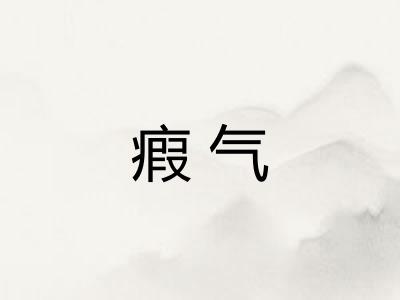 瘕气