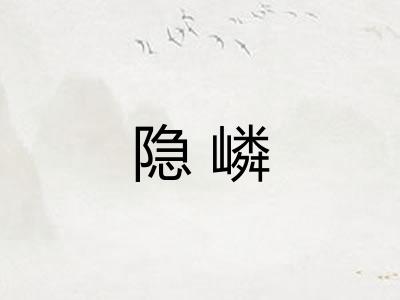 隐嶙