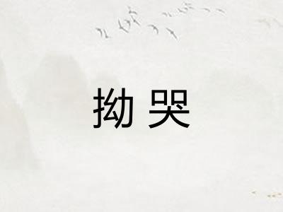 拗哭