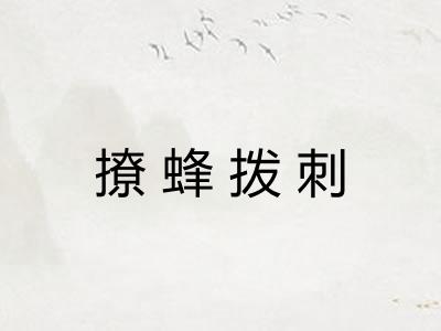 撩蜂拨刺
