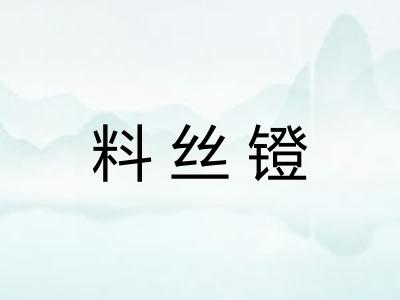 料丝镫