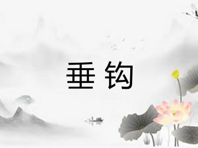 垂钩