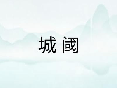城阈