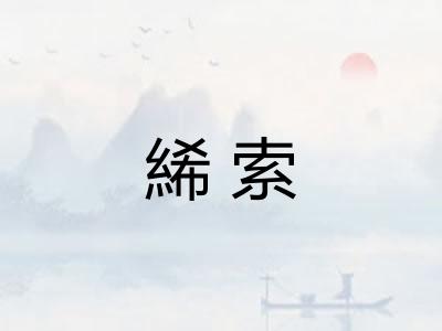 絺索