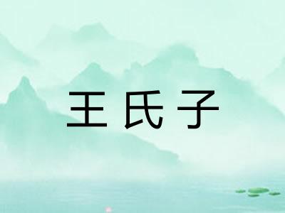 王氏子