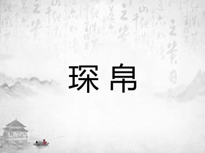 琛帛