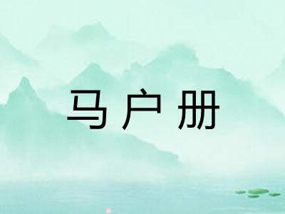 马户册