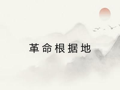 革命根据地