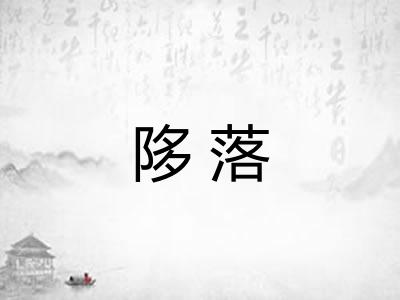 陊落