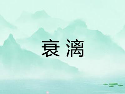 衰漓