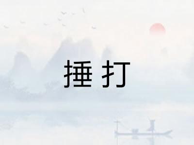 捶打