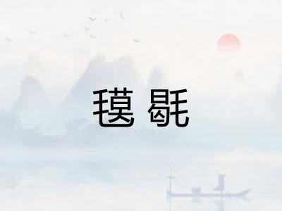 氁毼