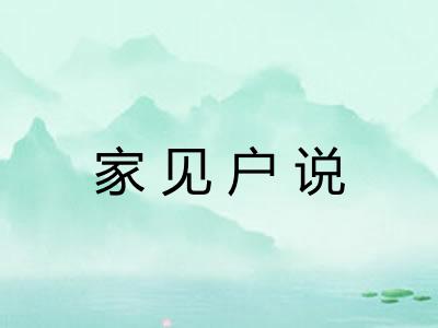 家见户说