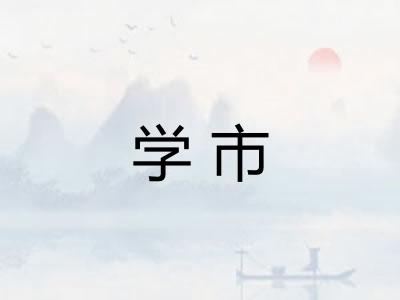 学市