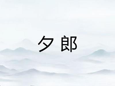 夕郎