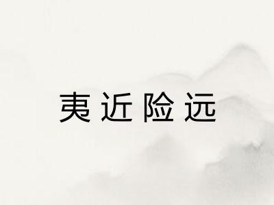 夷近险远