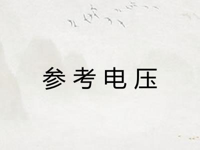 参考电压