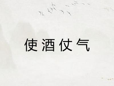 使酒仗气
