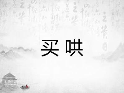 买哄