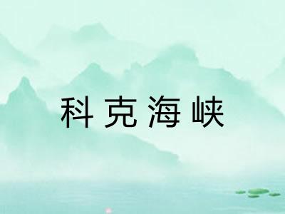 科克海峡