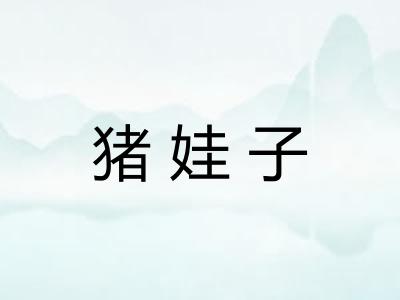 猪娃子