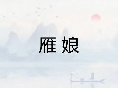 雁娘