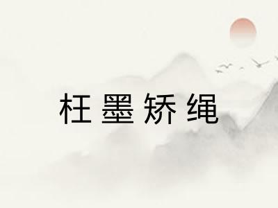 枉墨矫绳