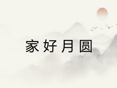家好月圆