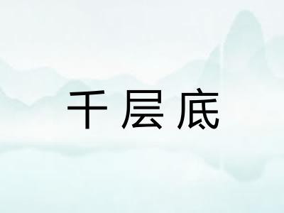 千层底