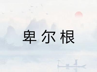 卑尔根