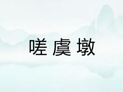 嗟虞墩
