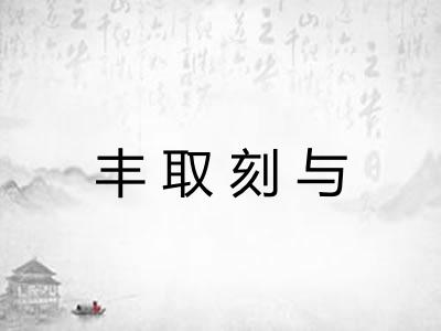 丰取刻与