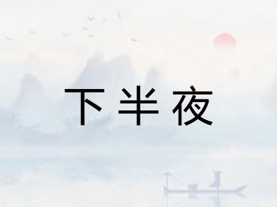 下半夜