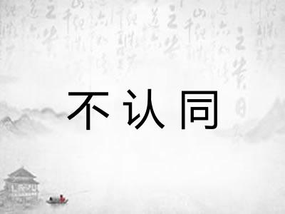 不认同