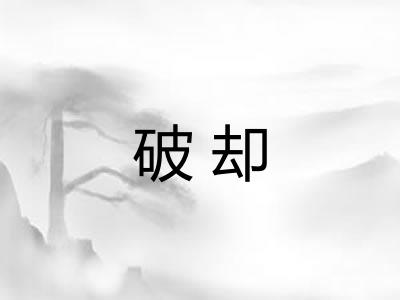 破却