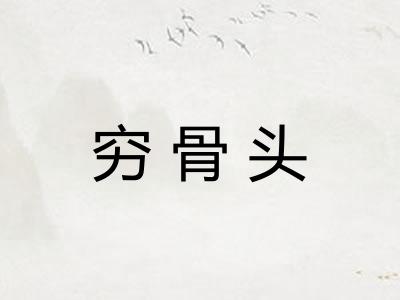 穷骨头