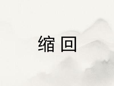 缩回